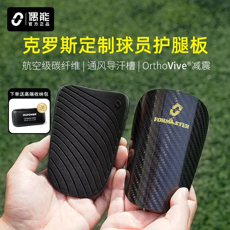 偶能FORMASTER克罗斯球星碳纤维足球护腿板ni大师板护脚
