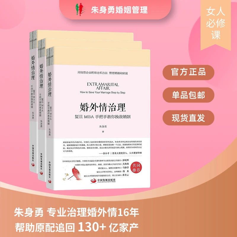 官方正品 朱身勇 婚外情治理 手把手教你挽救婚姻