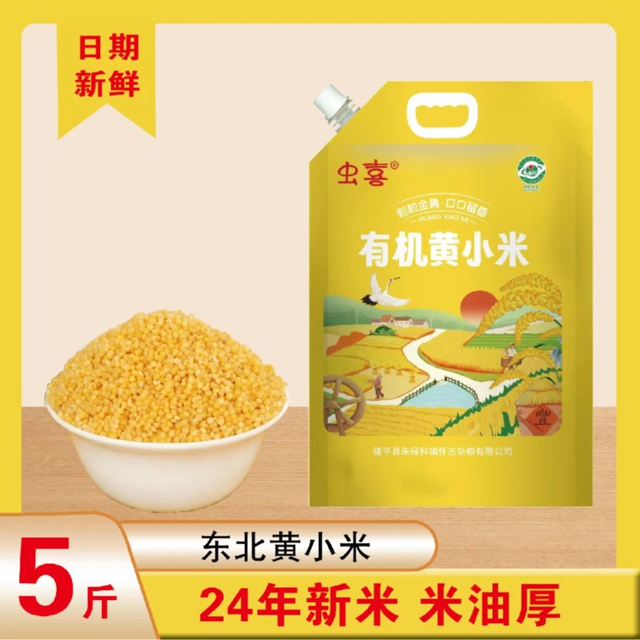 虫喜有机黄小米2.5kg2024年新米东北特产米油厚米香味足