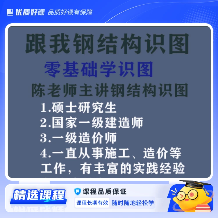 陈老师钢结构识图实战课程(视频课)