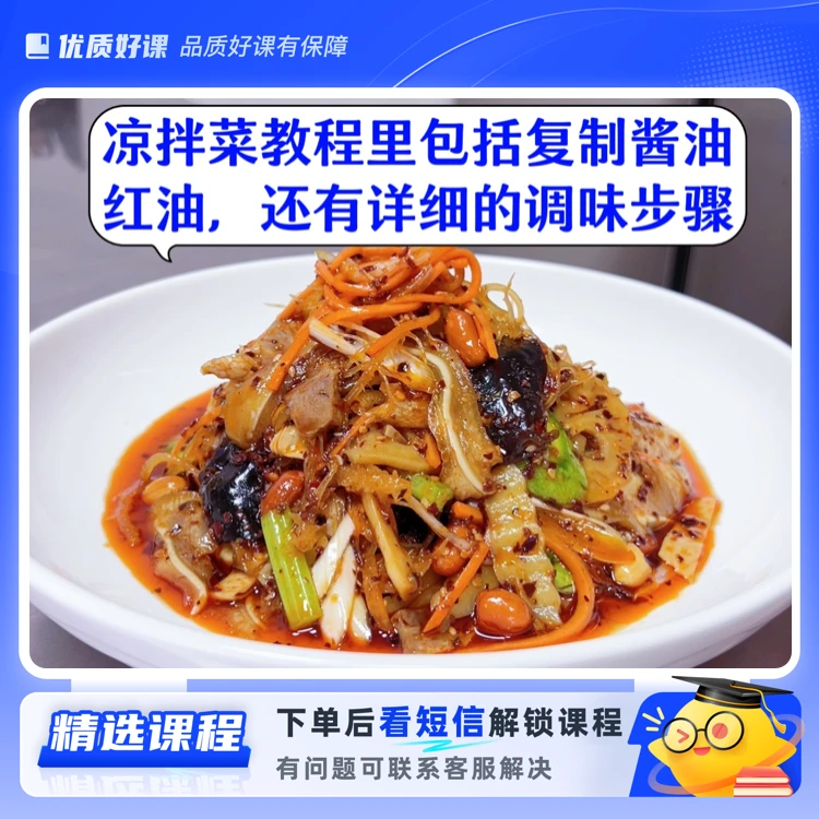 凉拌荤素菜商用教程(留意短信解锁课程)