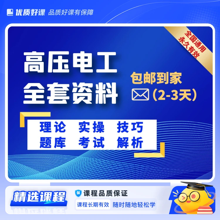 高压电工全套(视频课)