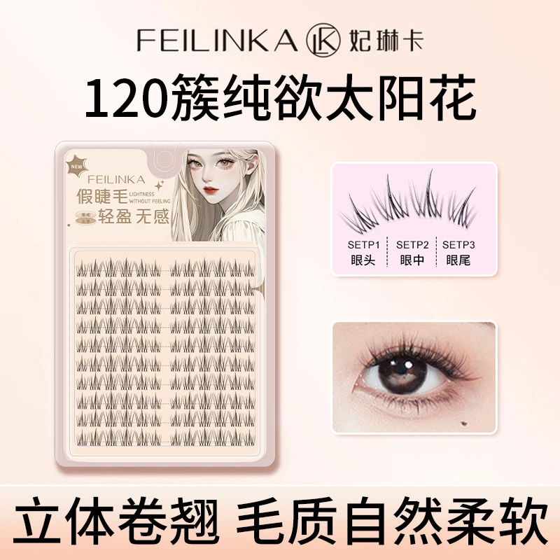 妃琳卡纯欲太阳花假睫毛细梗自然柔软卷翘分段式单簇仿真120簇