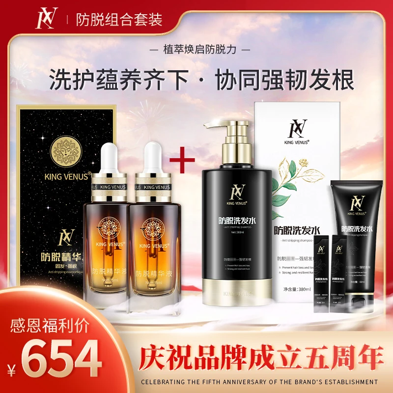 KING VENUS防脱精华液+防脱洗发水