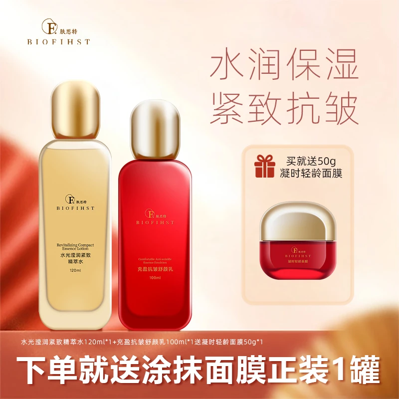 biofihst/肤思特水光滢润紧致精萃水+充盈抗皱舒颜乳紧致抗皱