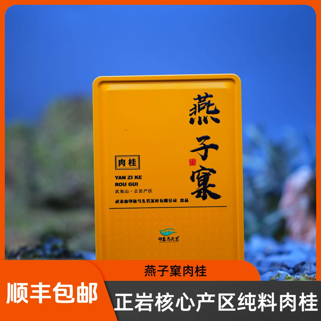 【燕子窠肉桂】武夷正岩核心产区燕子窠肉桂中火