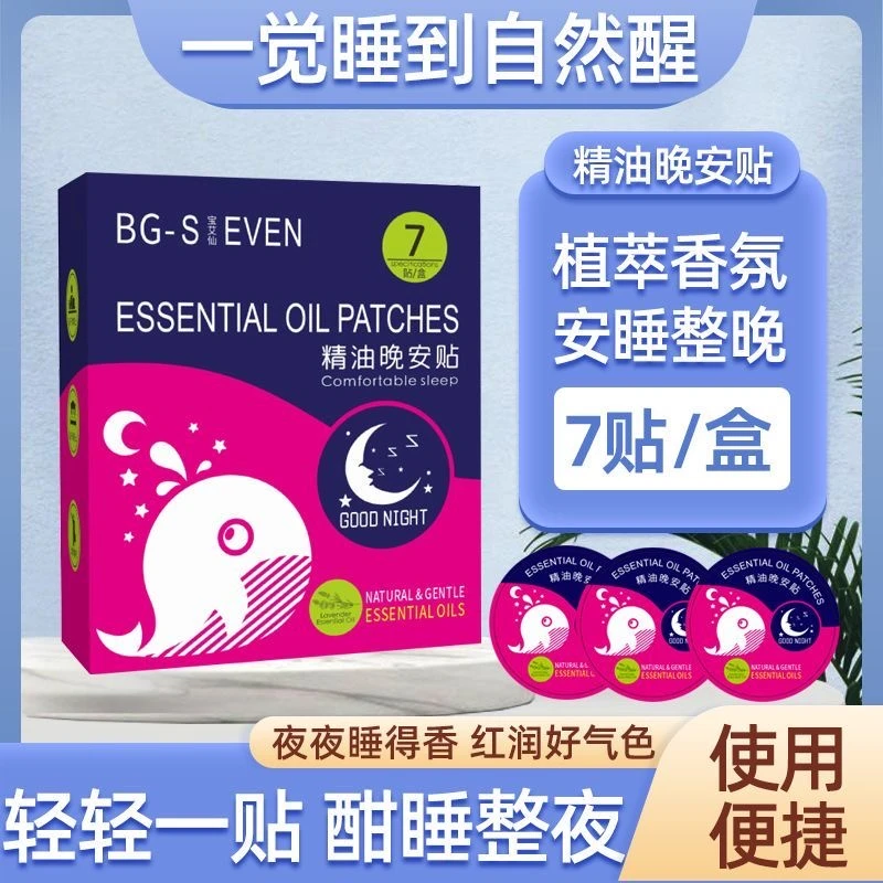 精油晚安贴植物精油早晚贴不接触皮肤舒适植物萃取便携带装睡眠贴
