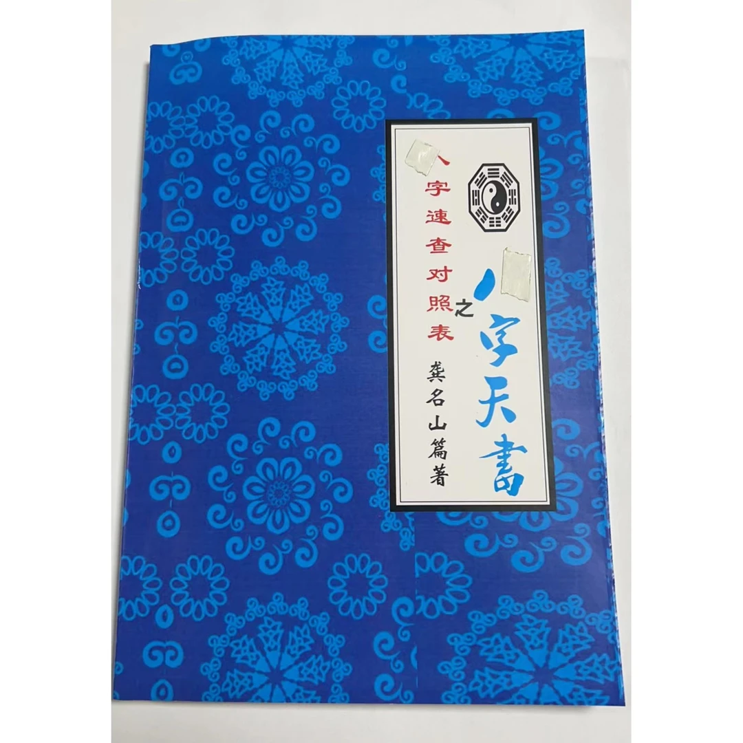 热卖八字速查表之五行揭秘天干地支掵理学（八字天书老封面）