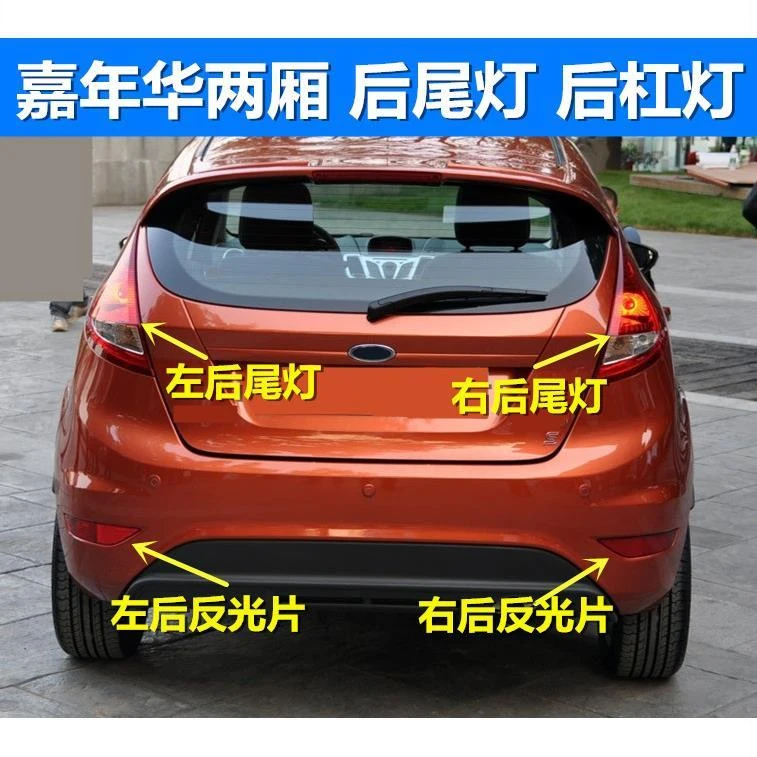 福特新嘉年华09 10 11 12款两厢后杠灯后雾灯后尾灯倒车灯 反光片