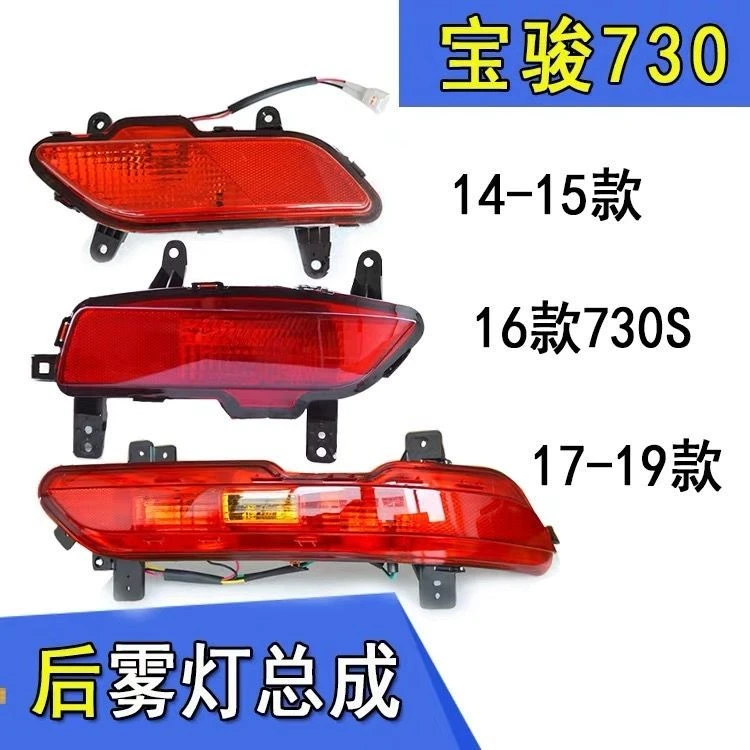 宝骏730后雾灯 后杠灯 14-15/16/17-19五菱宝骏730后杠灯配件