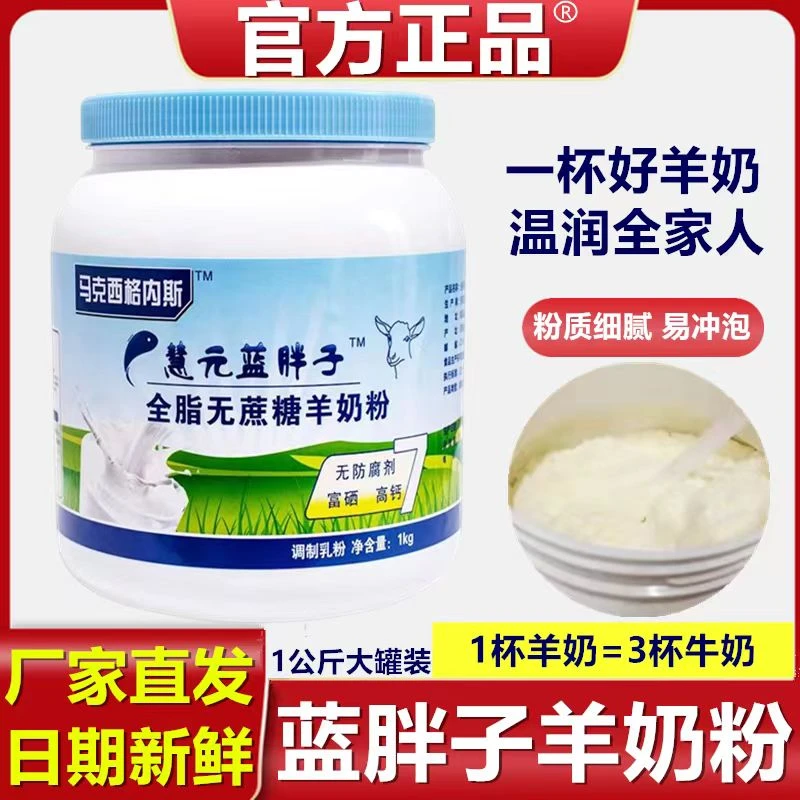 慧元【官方正品】蓝胖子奶粉中老年高钙成人营养补钙全脂脱脂羊奶粉