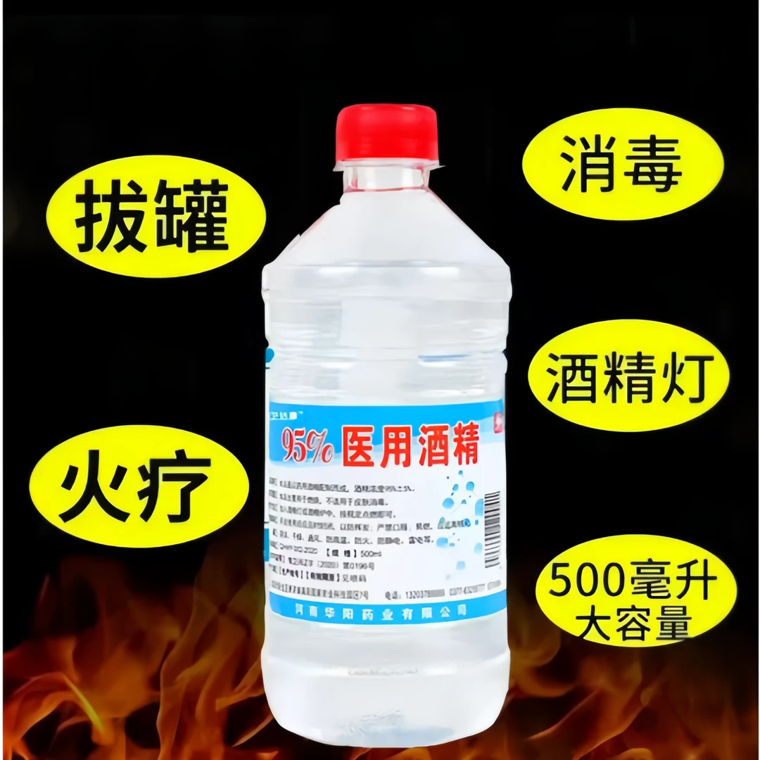 按摩店专用拔罐95度医用酒精火疗灭菌消毒美容院家用消毒水500ml