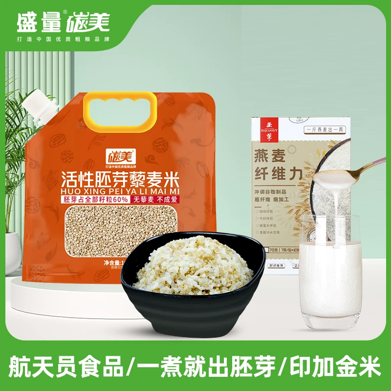 【盛量】正宗内蒙古活性胚芽藜麦米1000g×1袋+燕麦纤维力70g×1盒