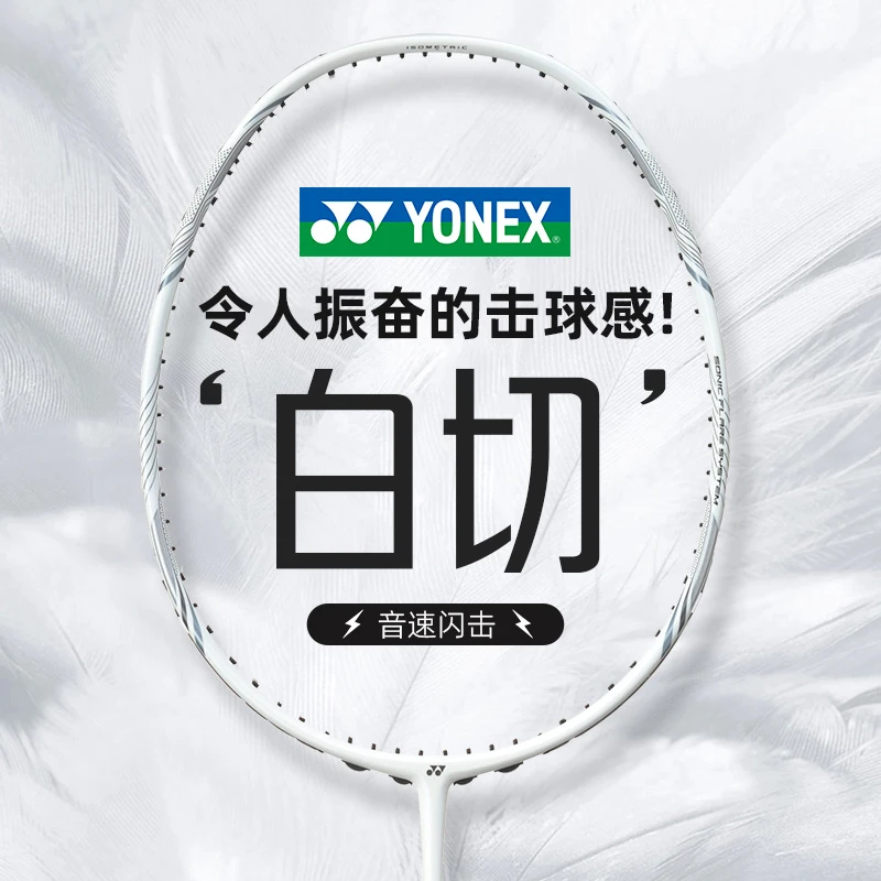 YONEX/尤尼克斯羽毛球拍yy新款全碳素高弹耐打速度型疾光白切