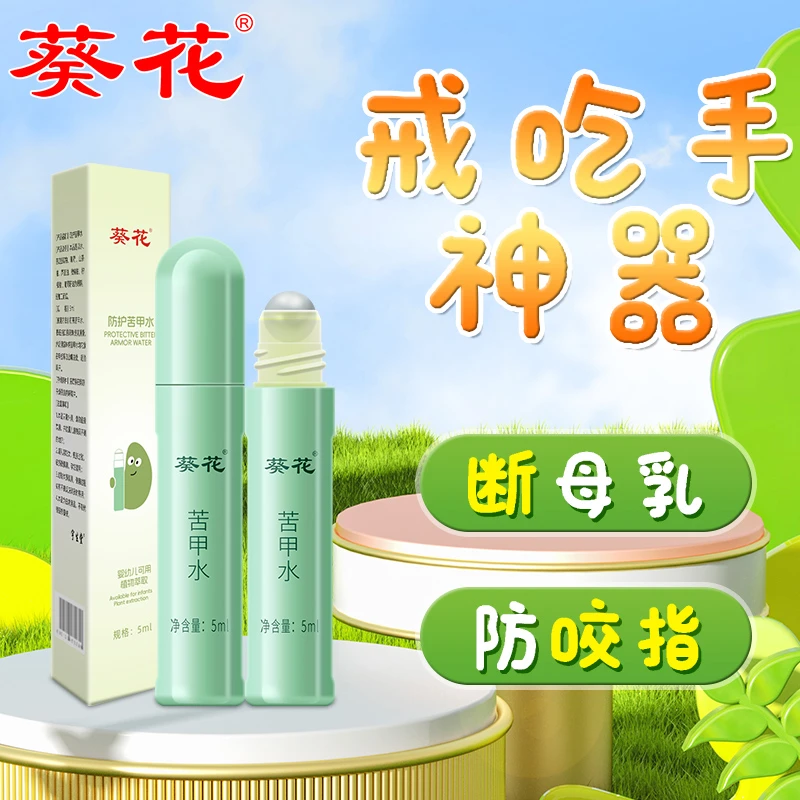 葵花婴儿苦甲水防吃手啃指甲防啃咬神器大童婴幼儿断奶儿童苦甲水