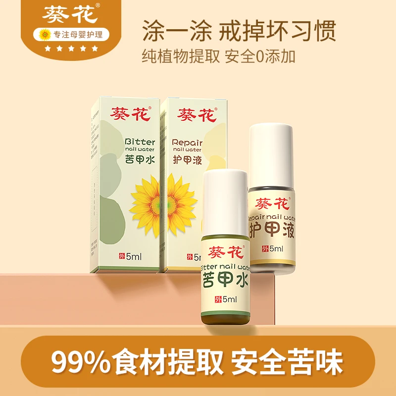 葵花【植物提取】苦甲水呵护大童夜奶吃手咬指甲母幼儿绿色配方12岁