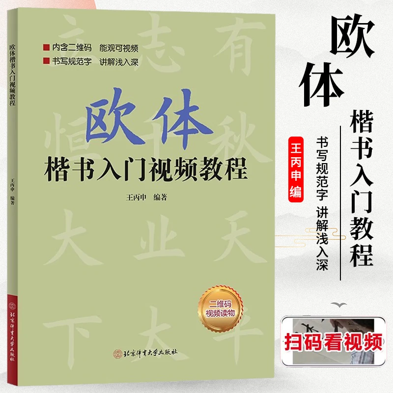 欧体楷书入门教程 王丙申著 扫码看视频楷书基础书法教程毛笔字帖