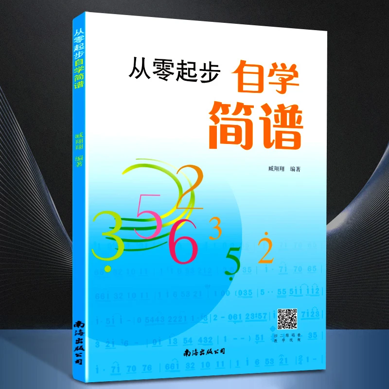 零基础简谱教程书音乐理论基础演奏民族知识演奏入门基础教程书籍