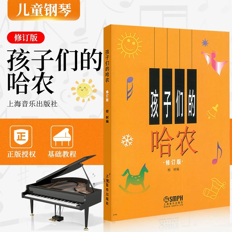 孩子们的哈农修订版钢琴书儿童版教程钢琴谱练习曲榕树大字练指法