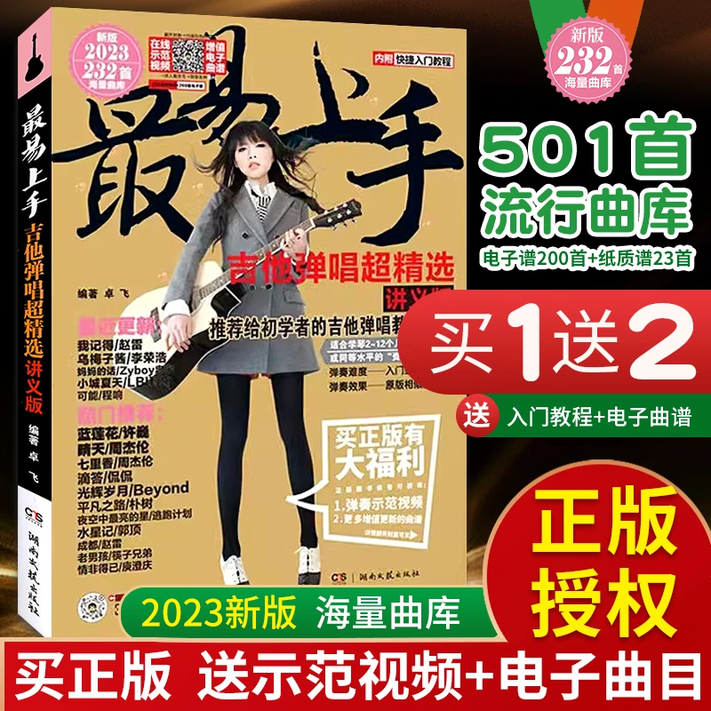 新版最易上手出版社2023精选讲义版501首海量曲库初学书基础知识
