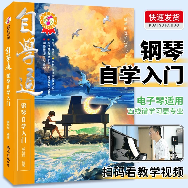 中老年钢琴五线谱自学指法自学入门儿童成人音乐乐理知识基础教程