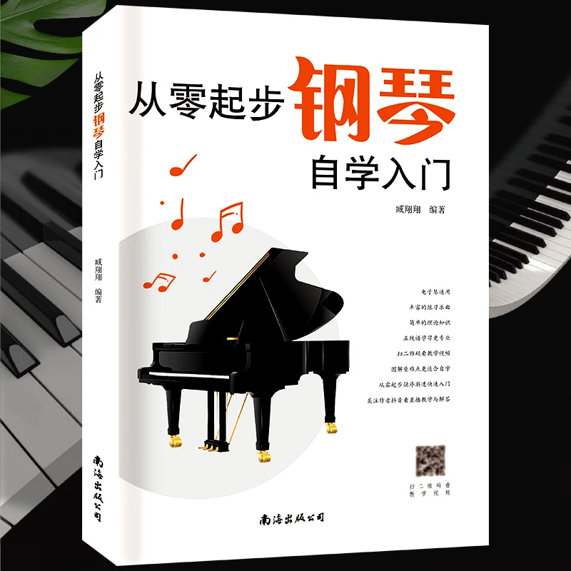 音乐教学入门零基础教程成人钢琴自学附带出版社教学视频简单弹奏