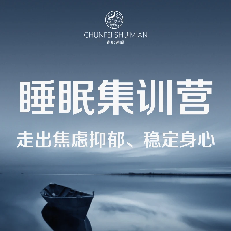 春妃睡眠集训营（网络学习+训练，不是书2）