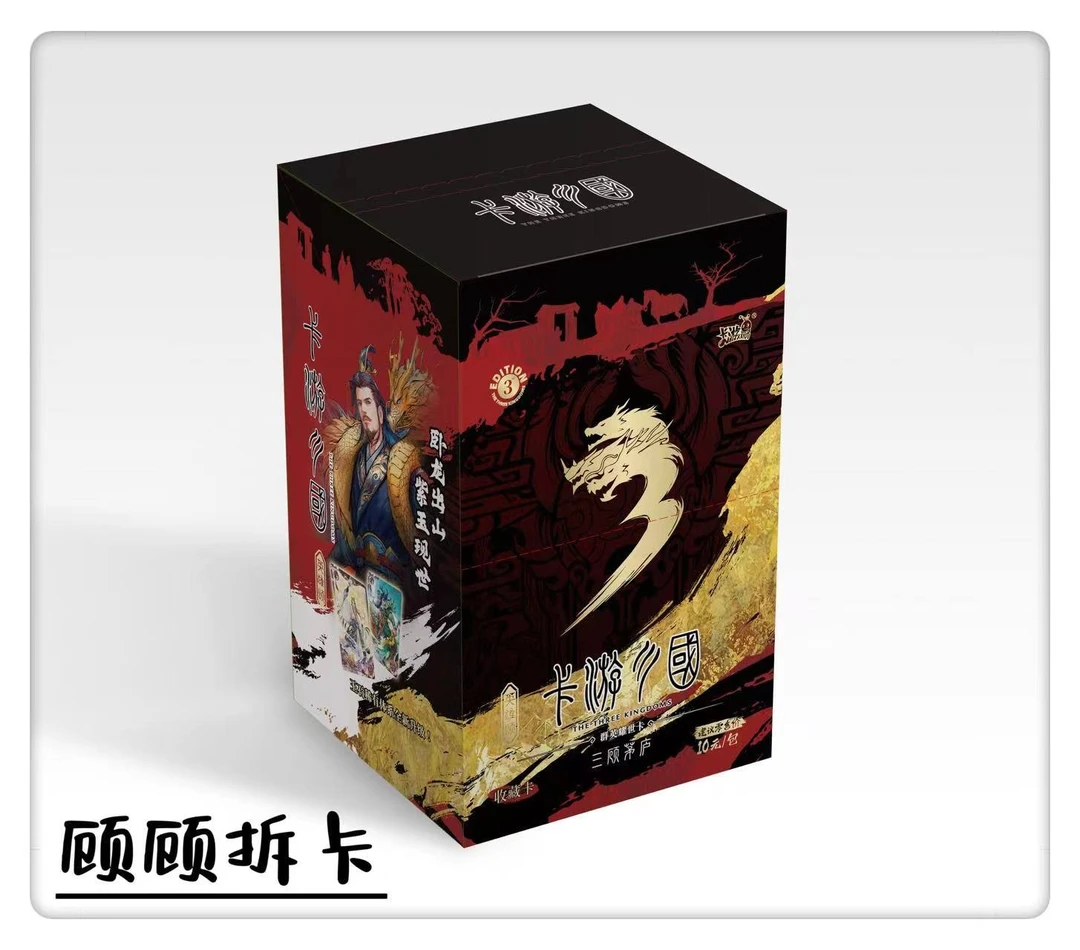 卡游三国三弹三顾茅庐之卧龙出山收藏卡牌