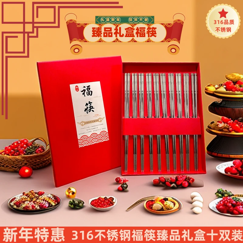 316不锈钢【臻品福筷】家用高档防滑防霉不锈钢筷子新年礼盒装