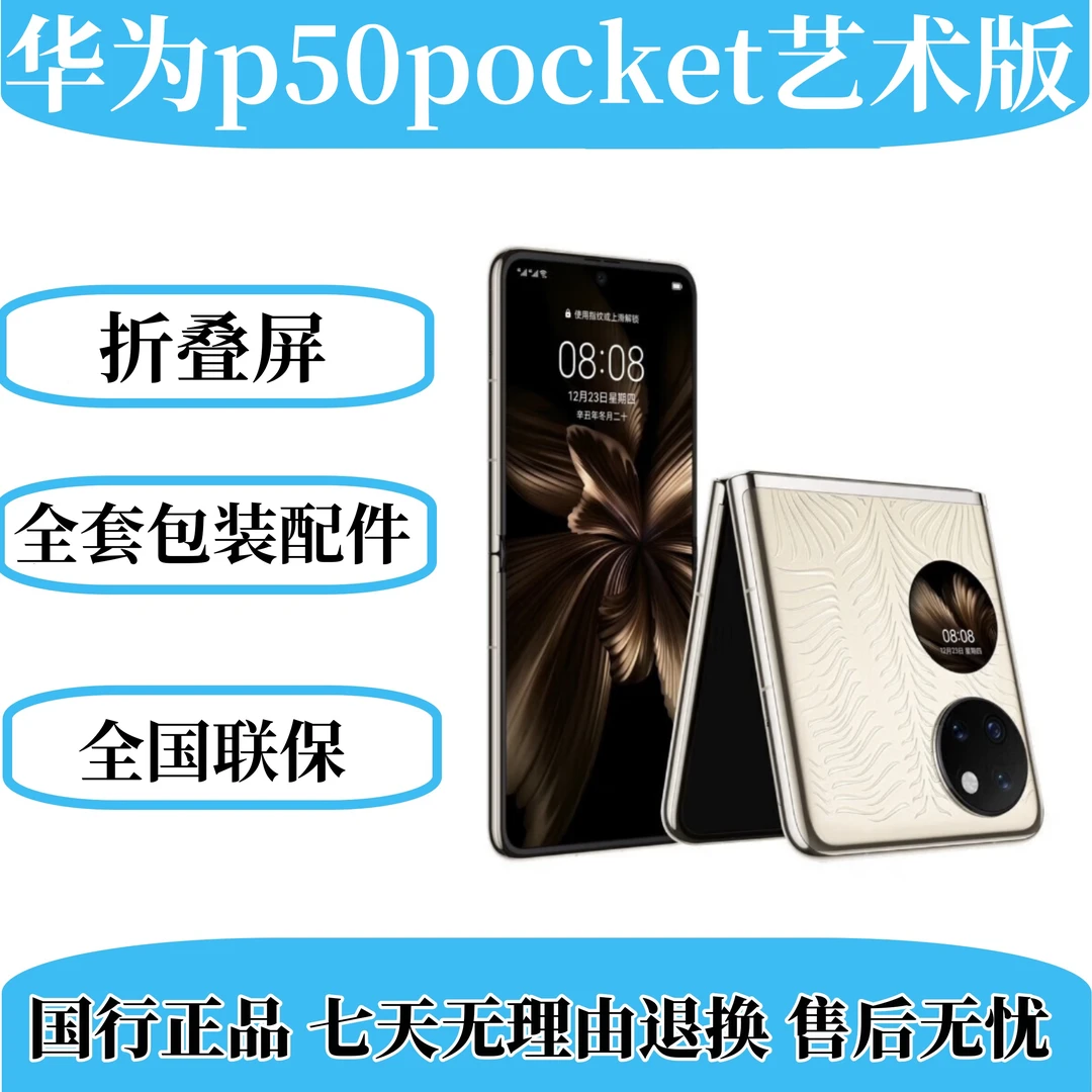 99新 Huawei/华为 p50pocket艺术定制版原装双卡折叠屏手机