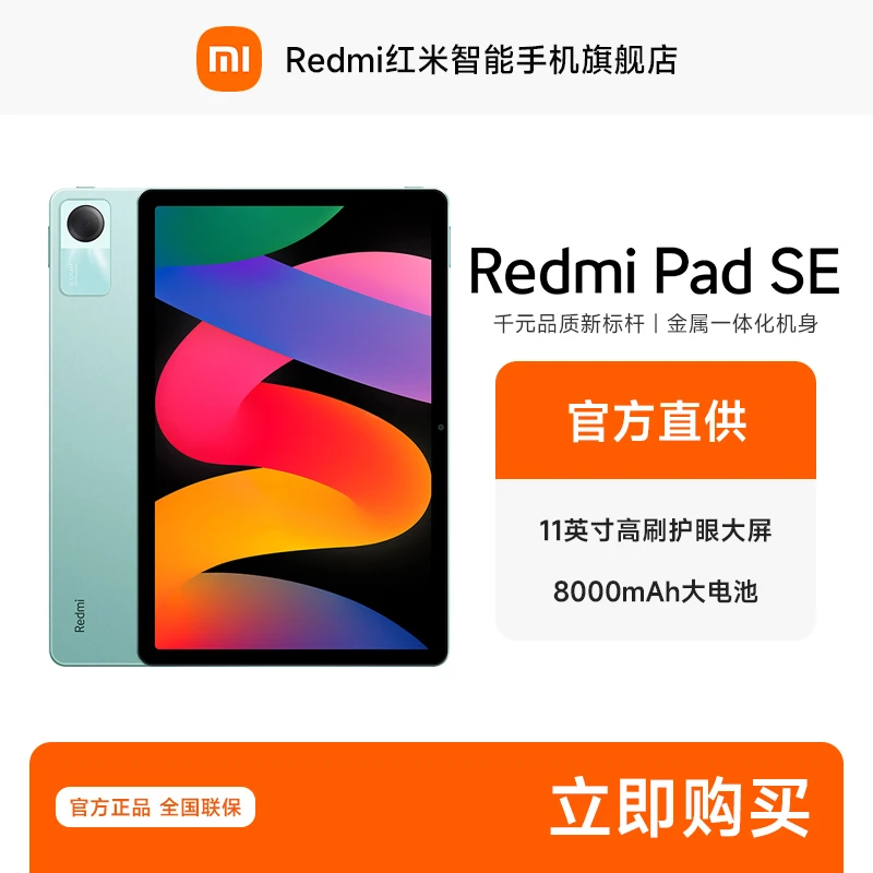 小米Redmi Pad SE 红米平板SE电脑系列高刷高清全面屏