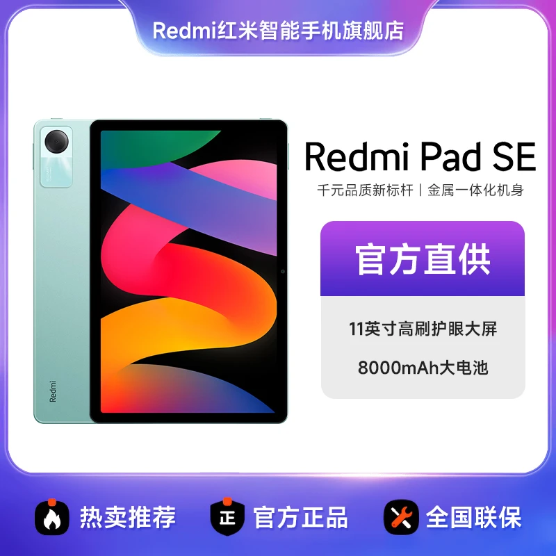 【HD】小米Redmi Pad SE 红米平板SE电脑系列高刷高清全面屏