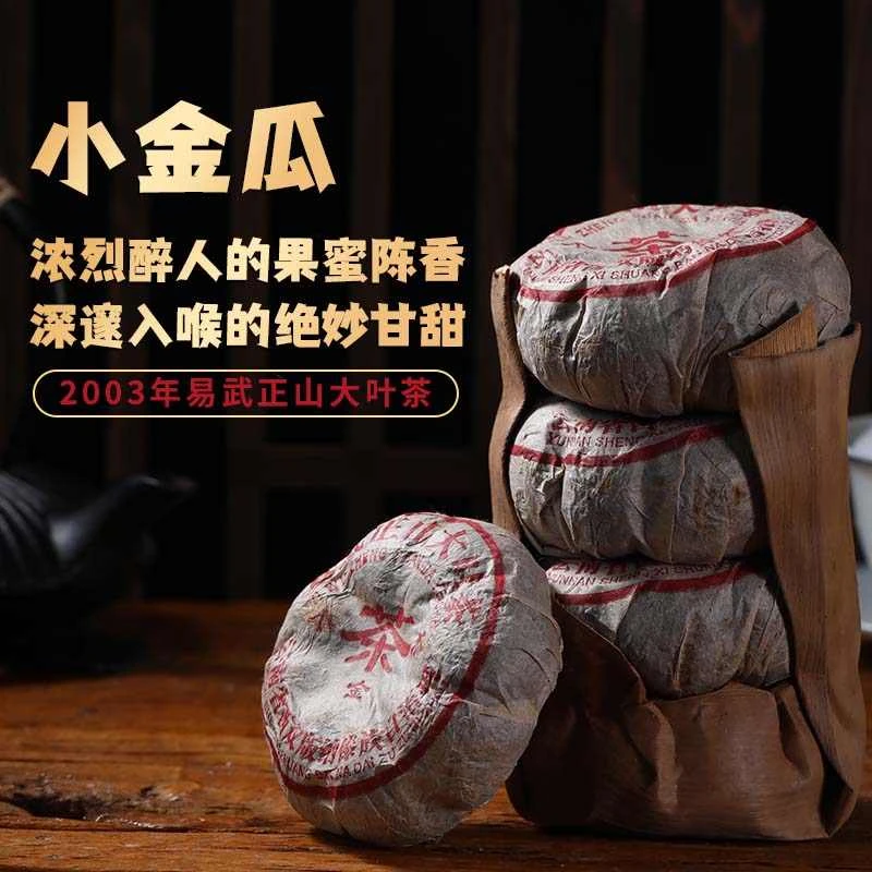 【20年老茶原料】普洱茶生茶2003年易武正山小金瓜大叶茶200g/沱