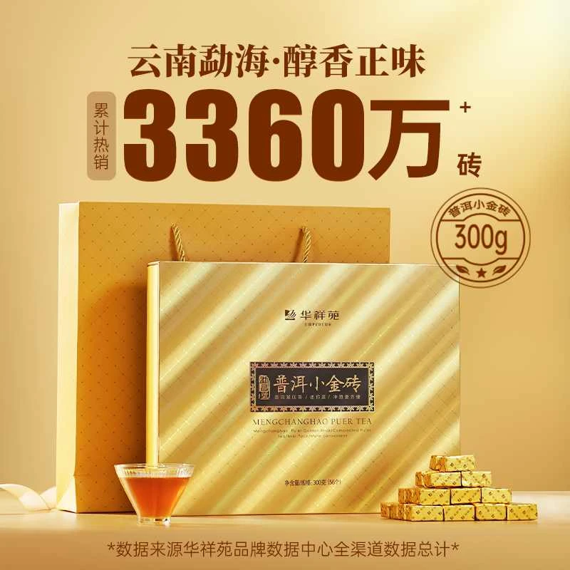 【赠试泡】华祥苑茶叶云南普洱熟茶自己喝糯米香小金砖300g礼盒装