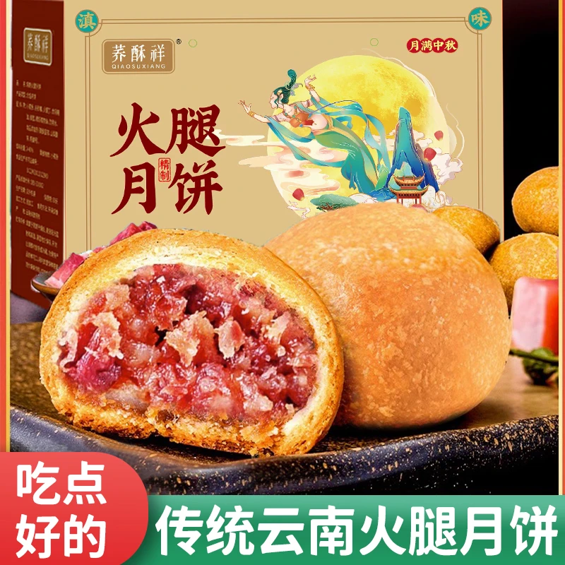 云腿月饼正宗云南特产酥皮宣威火腿月饼云南特产礼盒装中秋节送礼