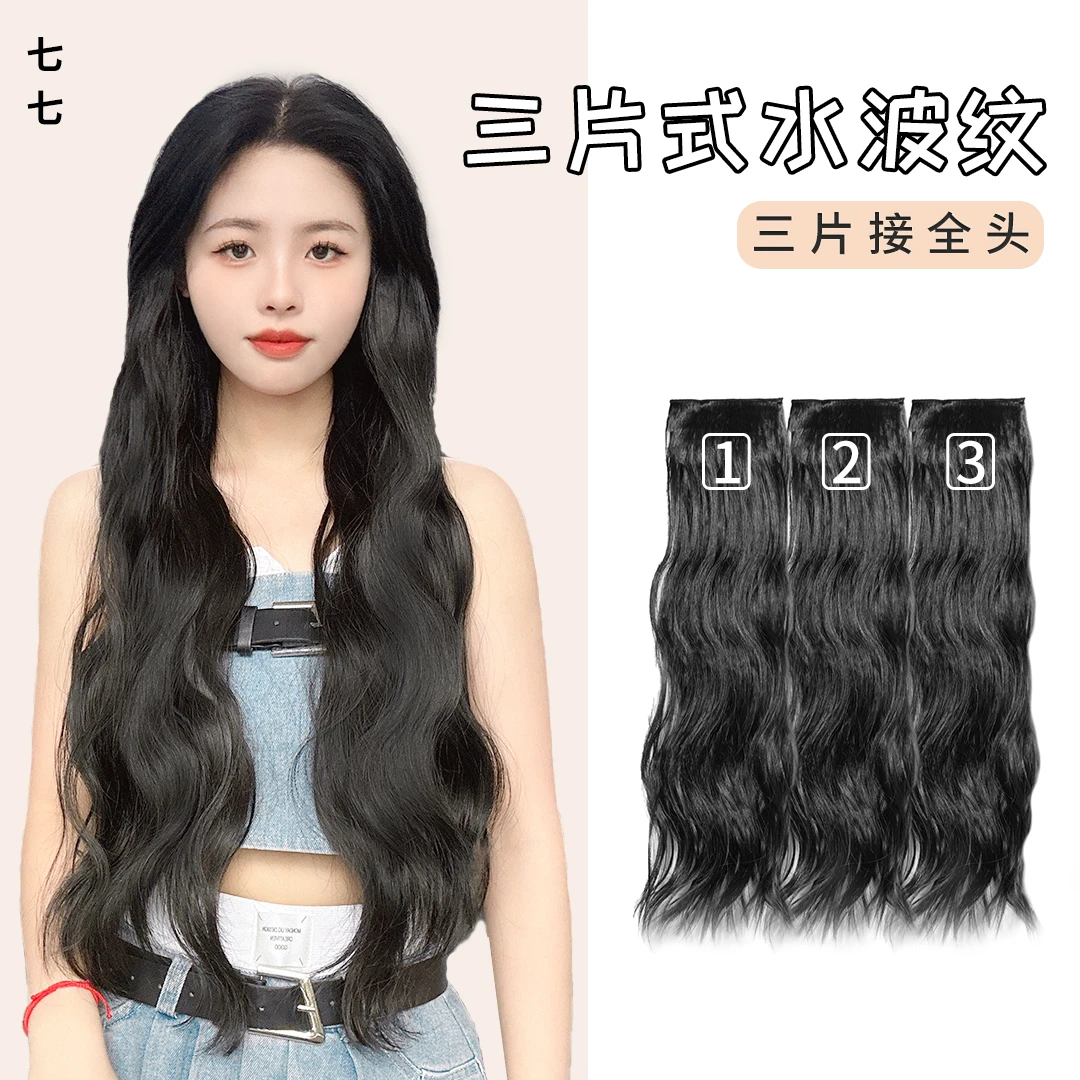 七七三片式水波纹假发片无痕接发片蓬松女隐形减龄增加发量补发片