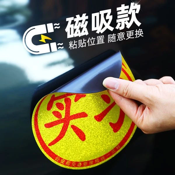 驾驶汽车实习标志统一实习贴新手上路磁性车贴防水防晒不伤车贴纸