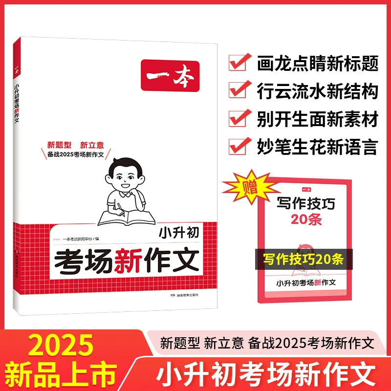 一本【小升初考场新作文】新版新题型新立意备战考场新作文学习