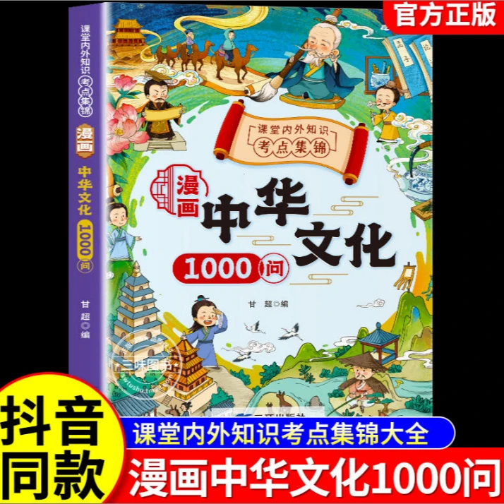漫画中华文化1000问 中国文化常识一千问正版