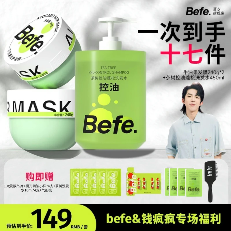 【疯疯进店专属】Befe省心洗护套发膜洗发水搭配茶树控油泡泡洗发水