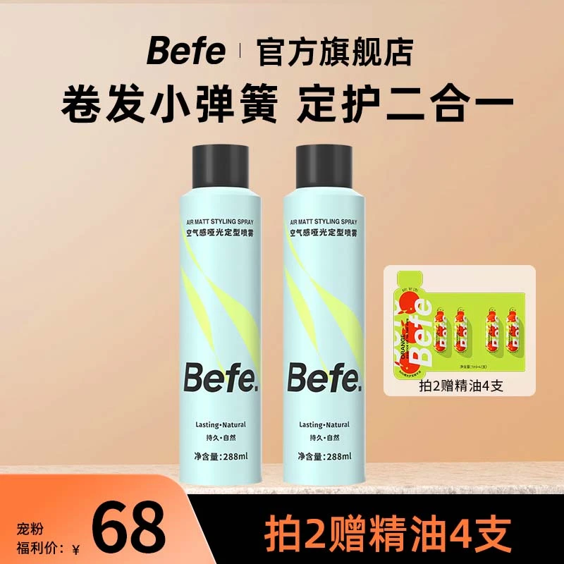 【定型喷雾】Befe质感蓬松不发硬速干不留白便携香氛喷雾哑光Ga