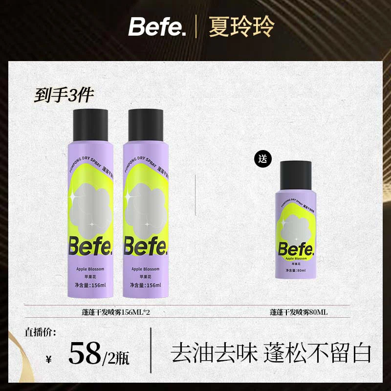 【夏玲玲专属】Befe干发喷雾  硬核控油 去味空气感 a