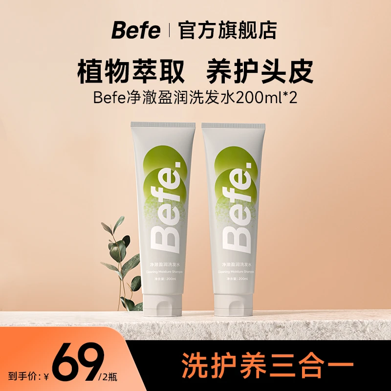 【三合一】Befe洗发水旅行便携净澈盈润洗发水氨基酸无硅油护发 cza