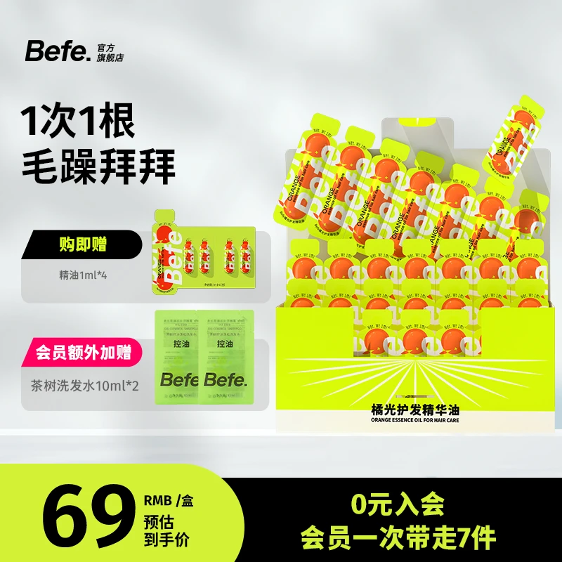 befe橘光护发精油滋养修护保湿防断发护发补水精华液2a