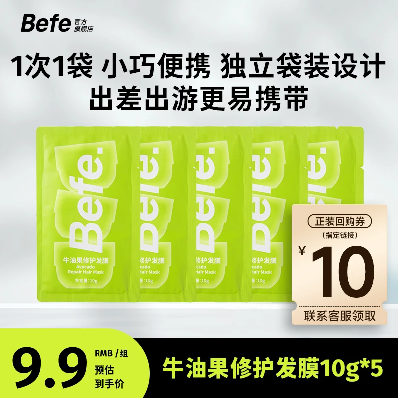 【大牌试用】befe牛油果发膜50g改善毛躁保湿护发素独立便携旅行装