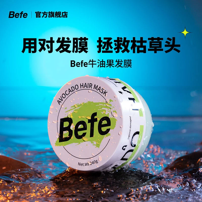Befe牛油果发膜免蒸柔顺改善干枯毛躁贵妇护发素顺滑丝滑【CNL】