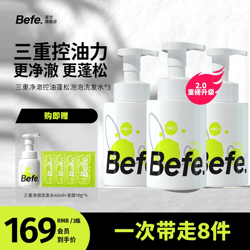 【强控油去屑止痒】Befe洗发水三重净澈控油泡泡止痒无硅油洗发液zb