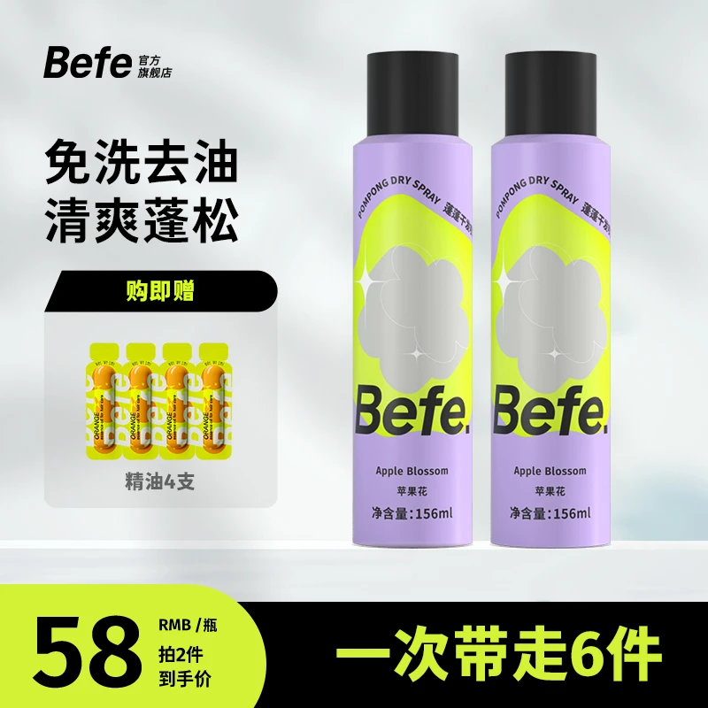 【一喷即蓬】befe干发喷雾 蓬松硬核控油 清爽丝滑 香芬留香aa