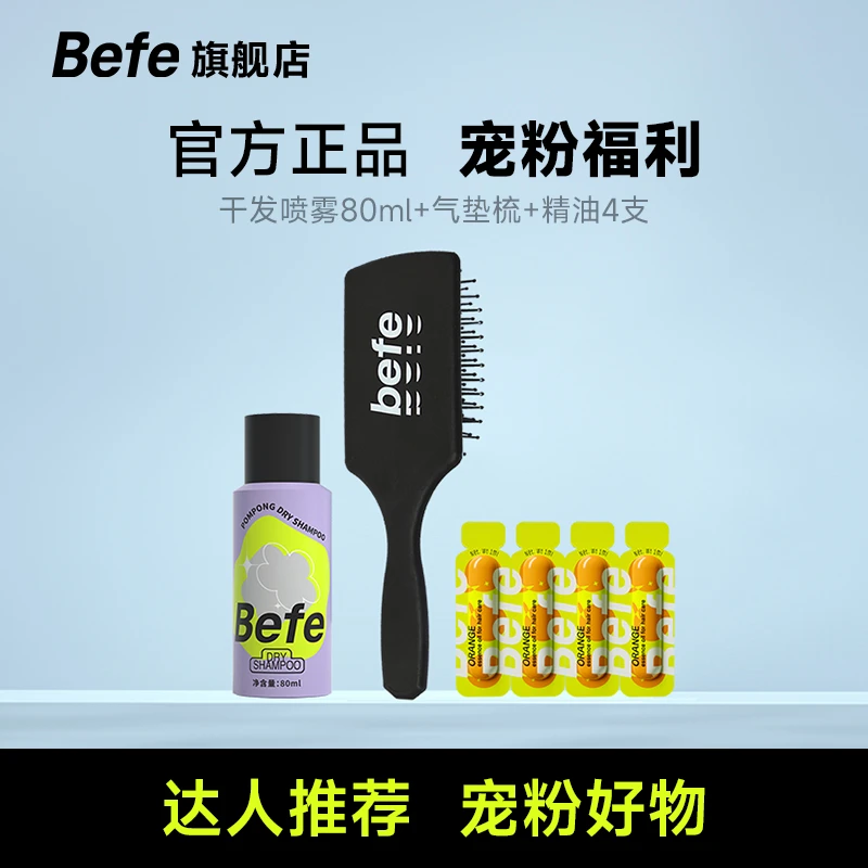 Befe干发免洗组合套装 蓬松喷雾+气垫梳+护发精油4支 旅行必备