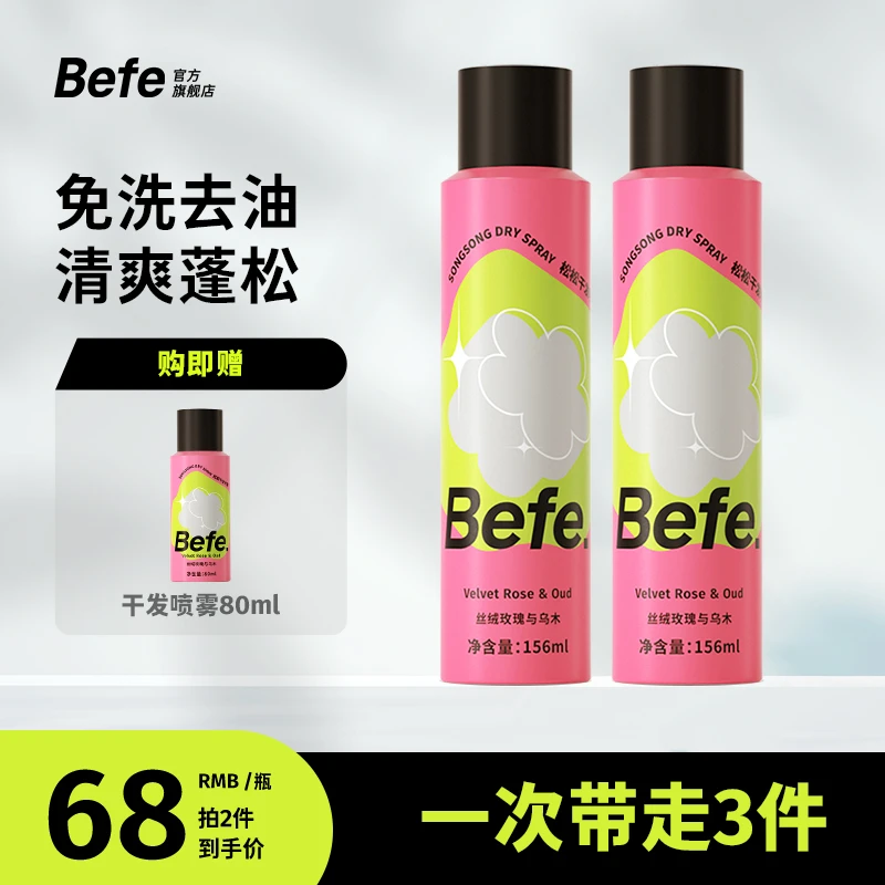 Befe松松干发喷雾 快速去油蓬松清爽香芬 持久丝滑 cza